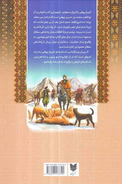مجموعه حکایت های تاریخی جلد یکم حکایت هایی از تاریخ بیهقی